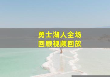 勇士湖人全场回顾视频回放