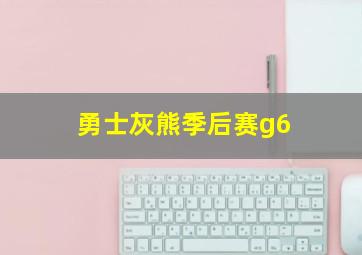 勇士灰熊季后赛g6