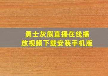 勇士灰熊直播在线播放视频下载安装手机版