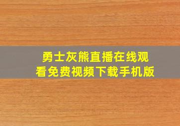 勇士灰熊直播在线观看免费视频下载手机版