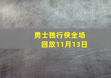 勇士独行侠全场回放11月13日