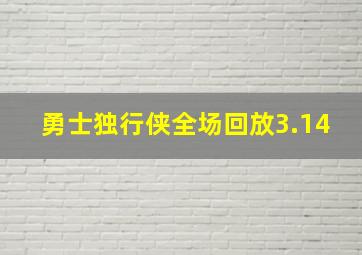 勇士独行侠全场回放3.14