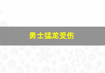 勇士猛龙受伤