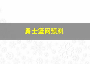 勇士篮网预测