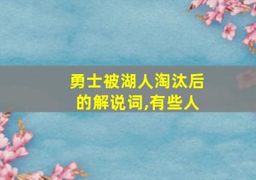 勇士被湖人淘汰后的解说词,有些人