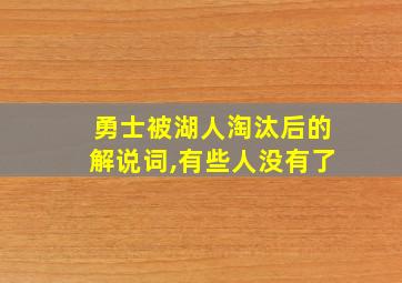 勇士被湖人淘汰后的解说词,有些人没有了