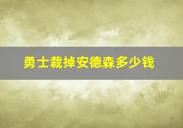 勇士裁掉安德森多少钱