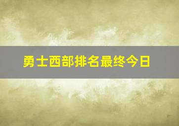 勇士西部排名最终今日