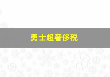 勇士超奢侈税