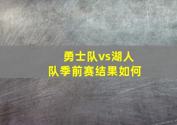 勇士队vs湖人队季前赛结果如何