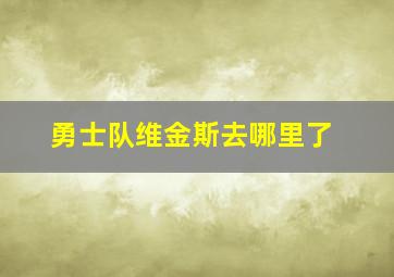 勇士队维金斯去哪里了