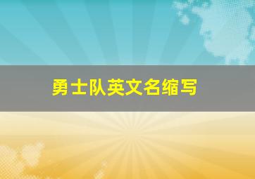 勇士队英文名缩写