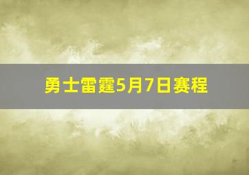 勇士雷霆5月7日赛程