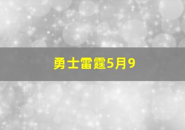 勇士雷霆5月9