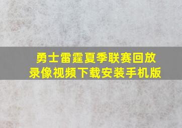 勇士雷霆夏季联赛回放录像视频下载安装手机版