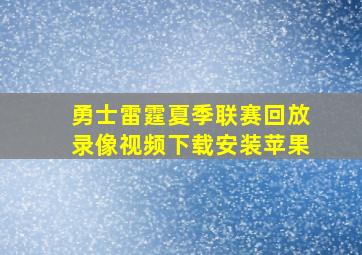 勇士雷霆夏季联赛回放录像视频下载安装苹果