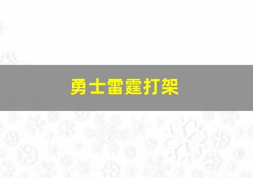 勇士雷霆打架