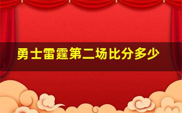 勇士雷霆第二场比分多少