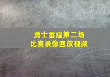 勇士雷霆第二场比赛录像回放视频