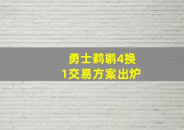 勇士鹈鹕4换1交易方案出炉