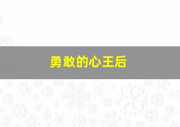 勇敢的心王后