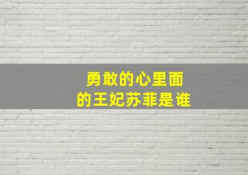 勇敢的心里面的王妃苏菲是谁