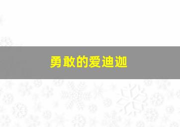 勇敢的爱迪迦