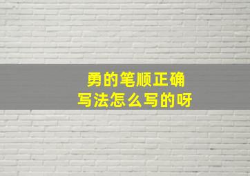 勇的笔顺正确写法怎么写的呀