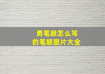 勇笔顺怎么写的笔顺图片大全