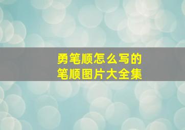 勇笔顺怎么写的笔顺图片大全集