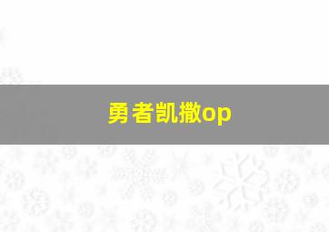 勇者凯撒op