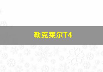 勒克莱尔T4