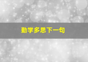 勤学多思下一句