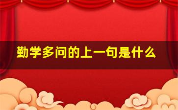 勤学多问的上一句是什么