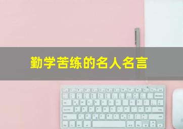 勤学苦练的名人名言