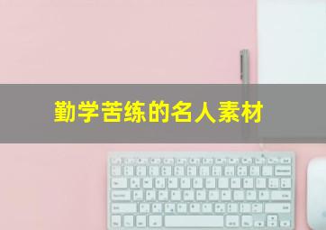 勤学苦练的名人素材