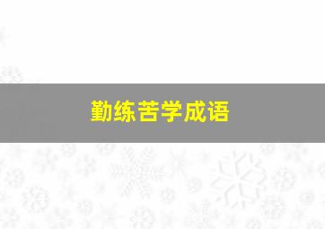 勤练苦学成语