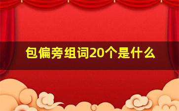 包偏旁组词20个是什么