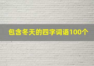 包含冬天的四字词语100个