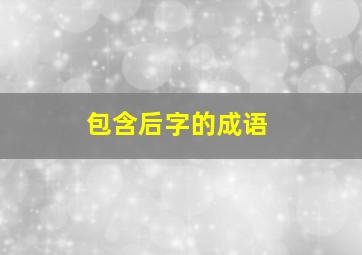 包含后字的成语