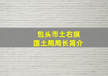 包头市土右旗国土局局长简介