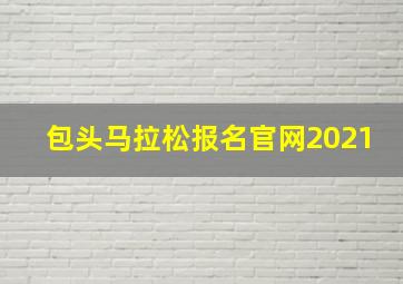 包头马拉松报名官网2021