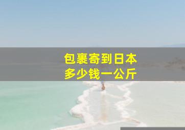 包裹寄到日本多少钱一公斤