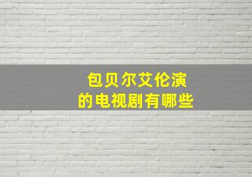 包贝尔艾伦演的电视剧有哪些