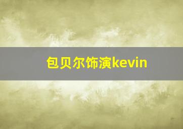 包贝尔饰演kevin