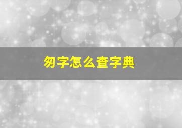 匆字怎么查字典