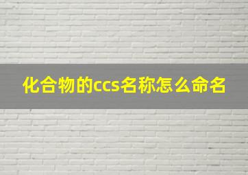 化合物的ccs名称怎么命名