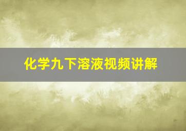 化学九下溶液视频讲解