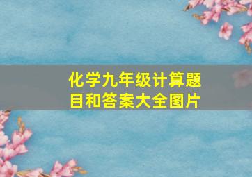 化学九年级计算题目和答案大全图片