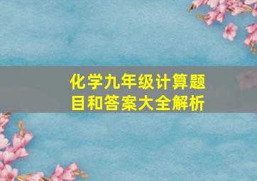 化学九年级计算题目和答案大全解析